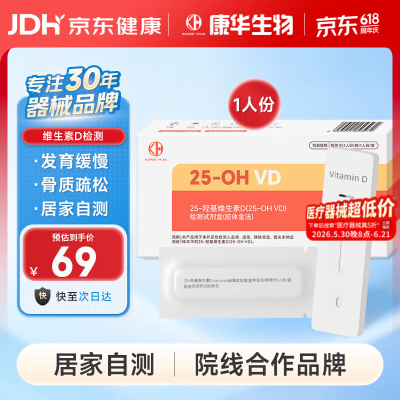 康华生物（KANG HUA）维生素D检测试剂盒儿童成人维生素D/D3检测发育钙吸收免疫力