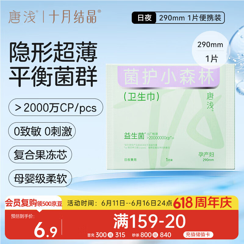 十月结晶唐浅卫生巾产妇超薄透气益生菌柔软姨妈巾290mm 1片/包