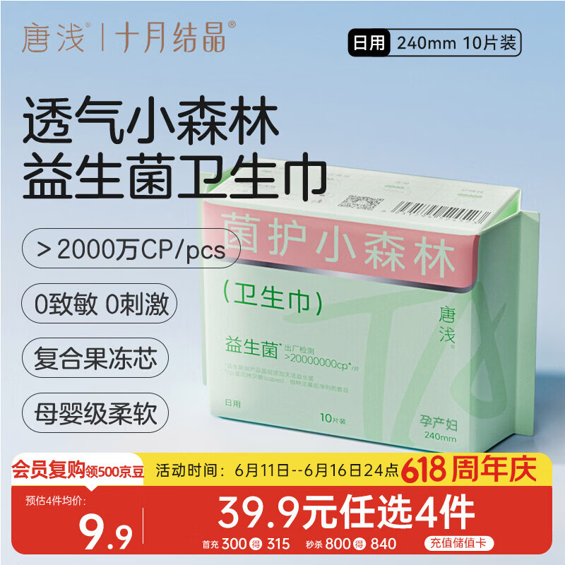 十月结晶唐浅卫生巾产妇超薄透气益生菌柔软姨妈巾240mm 10片/包