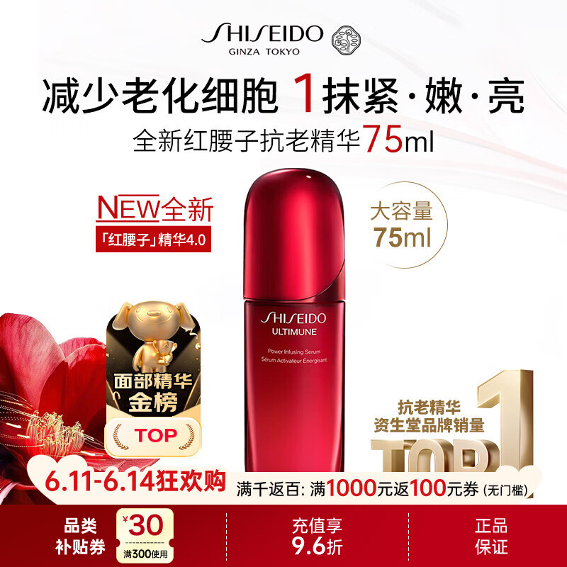 资生堂全新红腰子抗老精华4代75ml 抗皱淡纹紧致修复男女618礼物