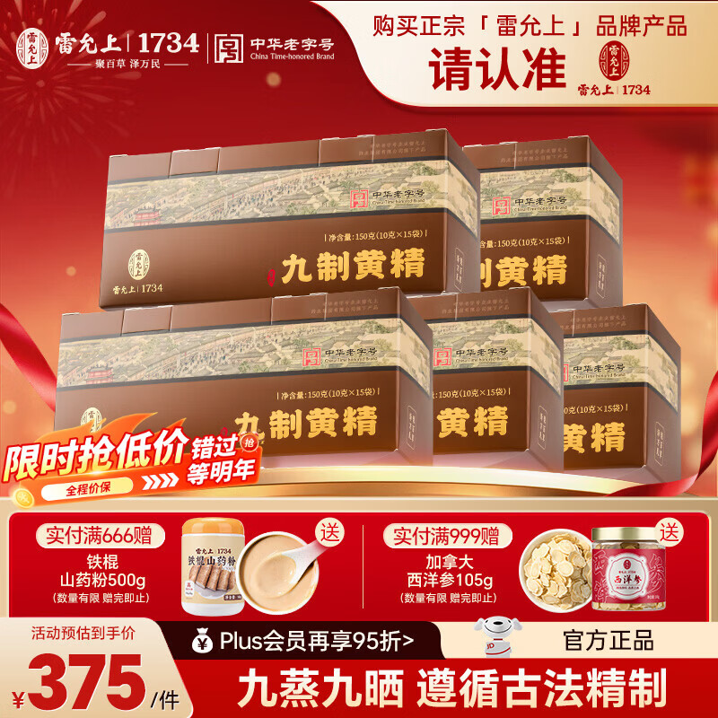 雷允上九蒸九晒即食黄精干片男人滋补养生泡酒茶150g独立包装 【囤货装】 150g*5盒