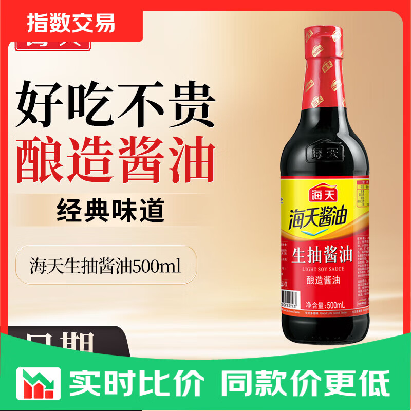 海天生抽酱油500ml 酿造酱油 家用炒菜红烧凉拌提味增鲜调料 海天生抽酱油500ml