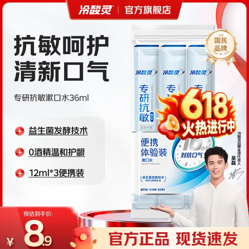 冷酸灵漱口水专研抗敏减少90%以上口腔细菌 清洁口气清除异味 国货老牌 条状便携装（12ml*3条） 36ml*1袋