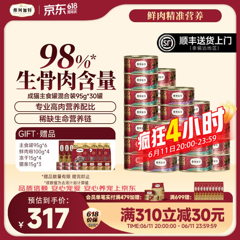 弗列加特生骨肉主食罐95g*30赠主食罐95g*6冻干15g*4猫条15g*3猫粮试吃100g*4 - 美泡泡