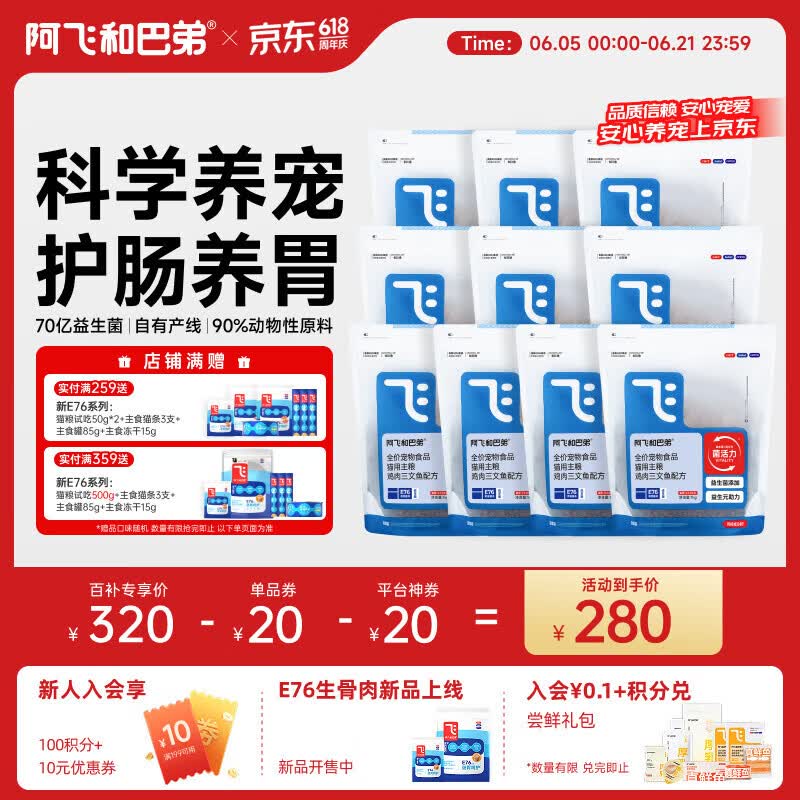 阿飞和巴弟E76纯享猫粮10kg 罐头85g 冻干15g 猫条3支 250元 - 86线报