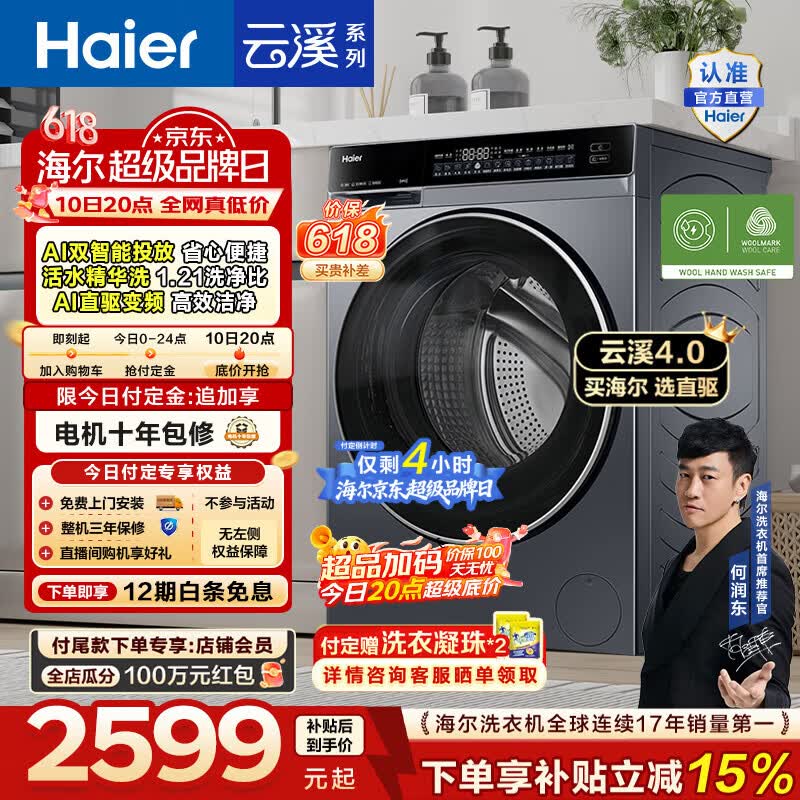 海尔（Haier）【价保618】云溪4.0高配版 全自动滚筒洗衣机10KG家用大容量AI直驱精华洗双智投73K升级款换新补贴 10KG582 滚筒单洗