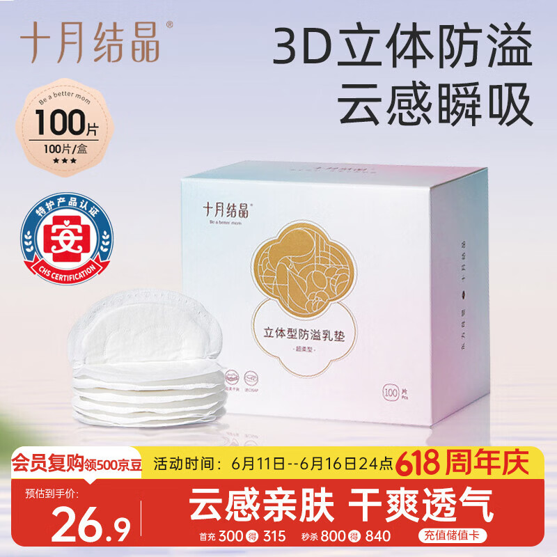 十月结晶防溢乳垫超柔立体一次性超薄透气哺乳期防漏乳贴100片【柔护款】