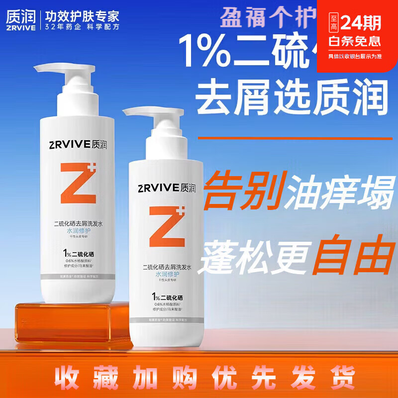 质润zr洗发水二硫化硒去屑洗发水 控油蓬松止痒洗头水洗头膏 [3瓶囤货]全家养护头皮