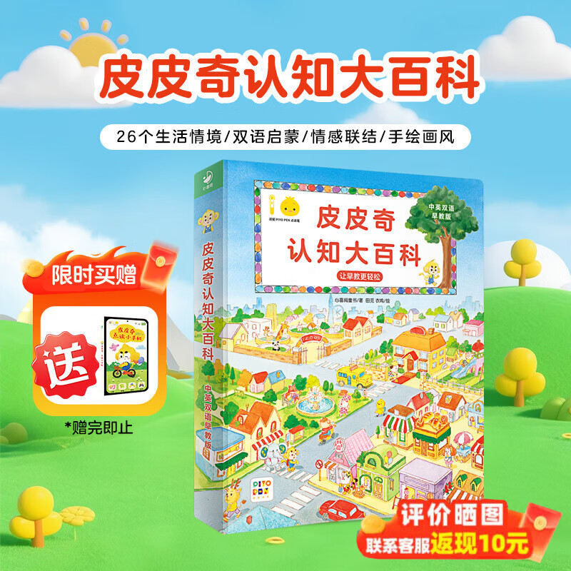 PIYO PEN小鸡球球点读笔 皮皮奇认知大百科 中英双语精装绘本 0-6岁情景认知游戏互动纸板翻翻书 幼儿早教认知启蒙儿童玩具 生日礼物 【买1赠1】皮皮奇认知大百科中英双语早教版 京东折扣/优惠券
