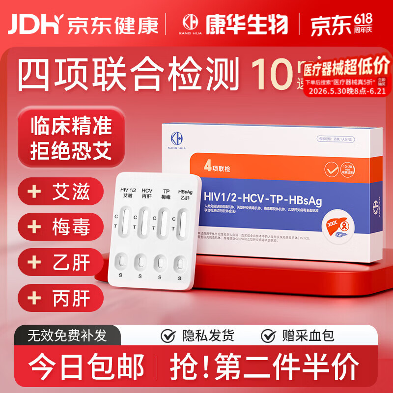 康华生物（KANG HUA）艾滋病梅毒乙肝丙肝检测试纸传染病性病HIV四合一检测试纸四联卡