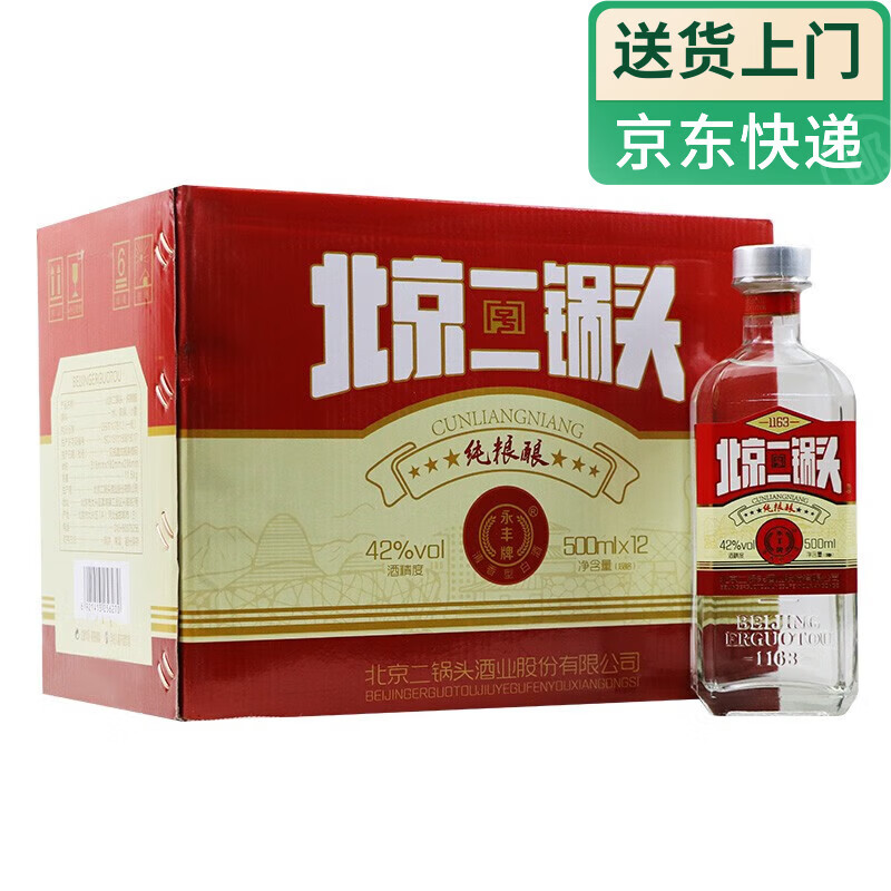 永丰牌北京二锅头永丰 粮食白酒整箱 清香型 礼品 42度 500mL 12瓶 纯粮酿