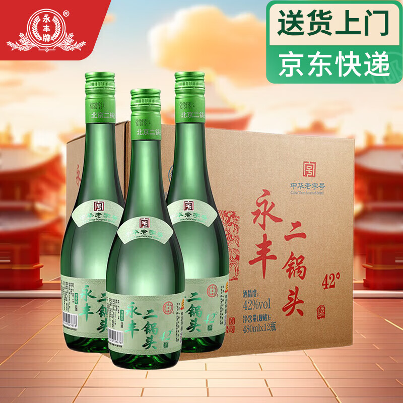 永丰牌北京二锅头永丰 粮食白酒整箱 清香型 礼品 42度 480mL 12瓶 清雅绿波