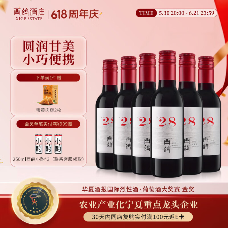 西鸽酒庄N28赤霞珠小瓶干红葡萄酒整箱187ml*6 宁夏贺兰山红酒微醺赠粽子