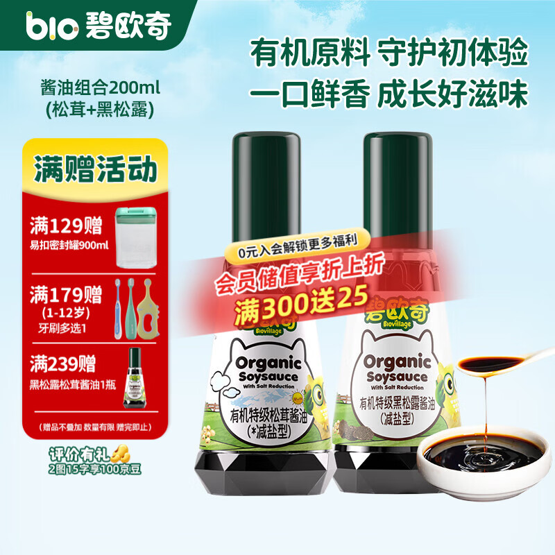 碧欧奇有机松茸酱油儿童调味料辅食喷头控量减盐不添加 (松茸+黑松露)200ml酱油组
