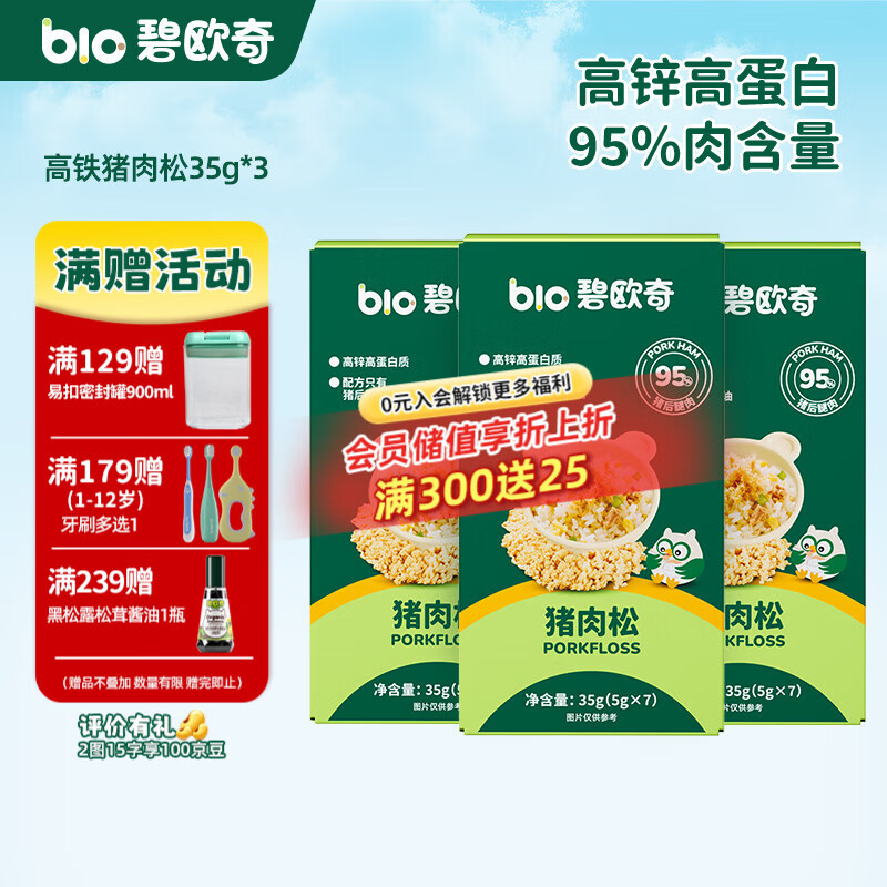 碧欧奇高锌高蛋白猪肉松 儿童拌饭料调味面料零食送宝宝婴幼儿辅食谱 【高铁】猪肉松35g*3盒