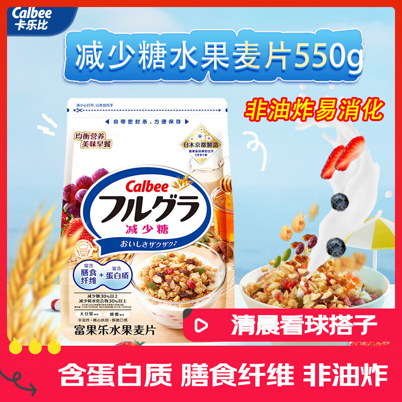 卡乐比（Calbee）即食燕麦片冷泡 减糖水果麦片550g 进口非油炸 营养早餐代餐零食