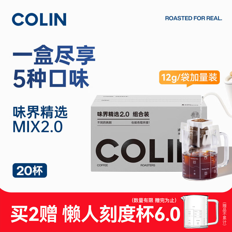 柯林咖啡数字精品挂耳咖啡味界精选MIX 2.0经典拼配5风味混合 20袋装