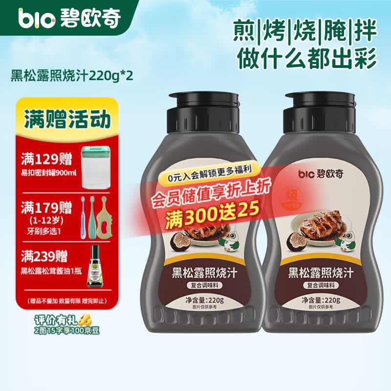 碧欧奇黑松露照烧汁 黑松露照烧汁220g*2