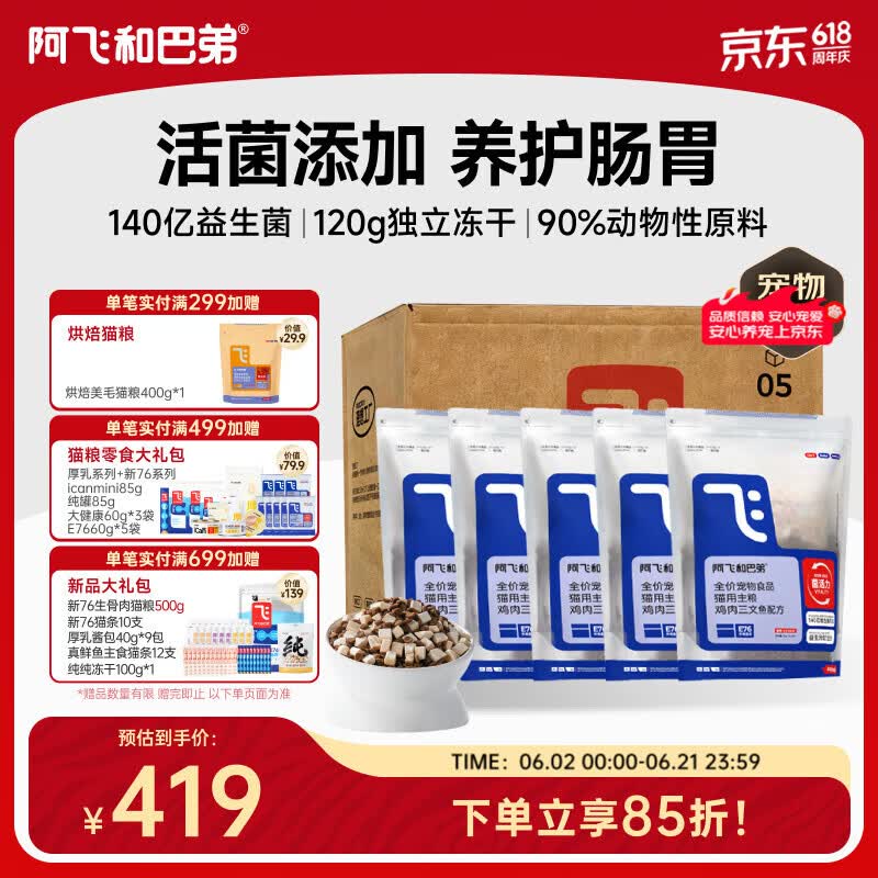 阿飞和巴弟E76冻干粮2kg*5赠益生菌双拼猫粮400g 263元 - 86线报