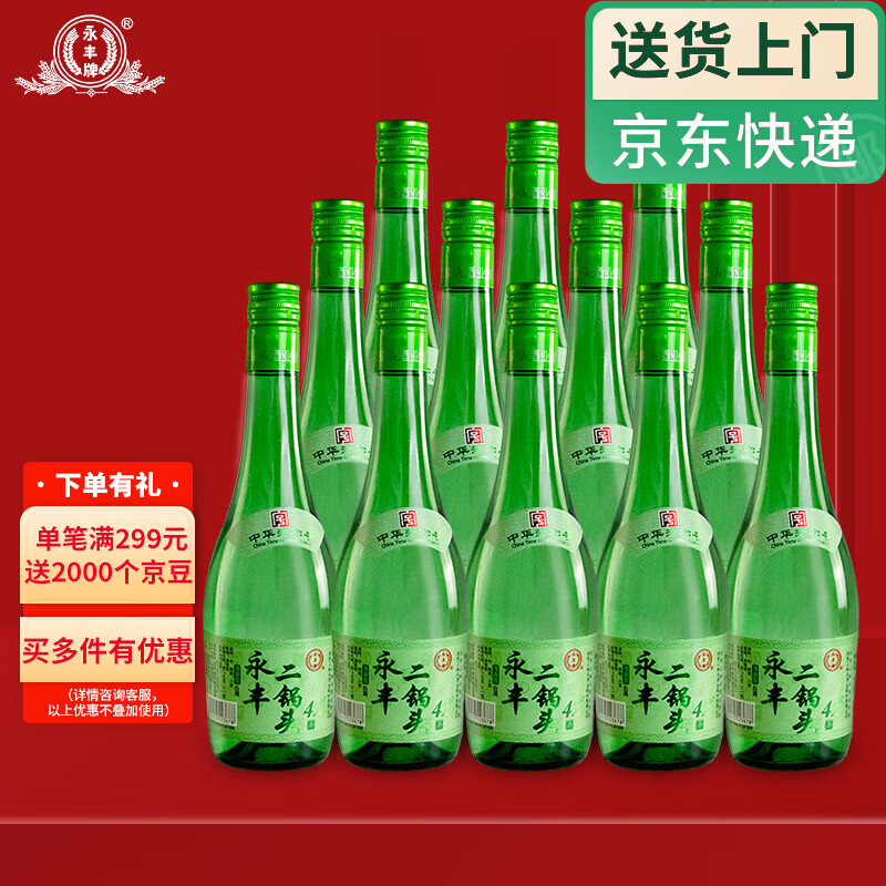 永丰牌北京二锅头酒 清雅绿波 纯粮酿造 白酒整箱 42度清香型 节日礼品 42度 480mL 12瓶 原价¥158 券后¥138