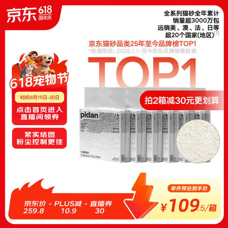 pidan纯木薯猫砂2.4kg*6包 151.4元，pidan木薯豆腐混砂2.4kg*6包 110元 - 86线报
