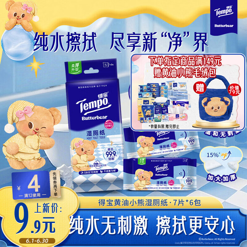 得宝（TEMPO）黄油小熊联名 纯水湿厕纸 7片*6包 迷你湿厕纸 便携装 卫生纸湿巾
