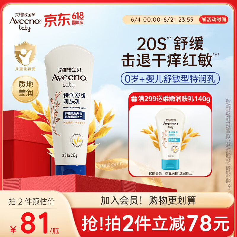 艾惟诺（Aveeno）艾维诺婴儿润肤乳儿童宝宝面霜 高保湿防干痒红身体乳227g