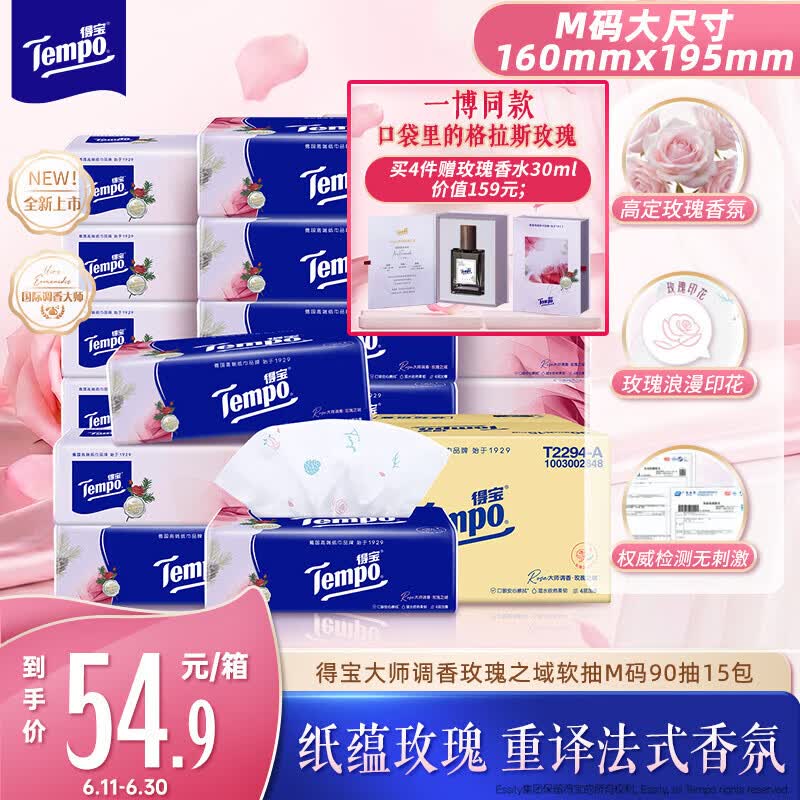 得宝（TEMPO）国际大师调香玫瑰之域 抽纸4层M码90抽*15包 湿水柔韧 纸巾餐巾纸