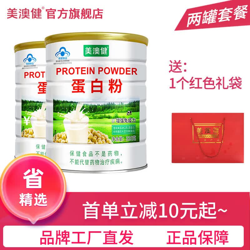 美澳健(MEIAOJIAN)蛋白粉320g/罐 儿童少年成人中老年人营养品 动植物双蛋白 蛋白粉 320g*2罐 送礼袋(无赠品)