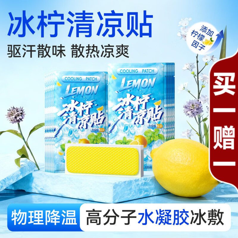 米卡博冰柠清凉贴物理降温散热高分子水凝胶冰敷驱汗散热 30贴【柠檬味 冰感降温】