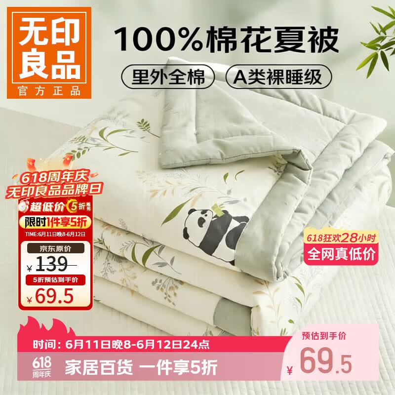 无印良品全棉棉花夏被150200cm 69.5元，无印良品A类冰豆豆床单180200cm 44.5元 - 86线报