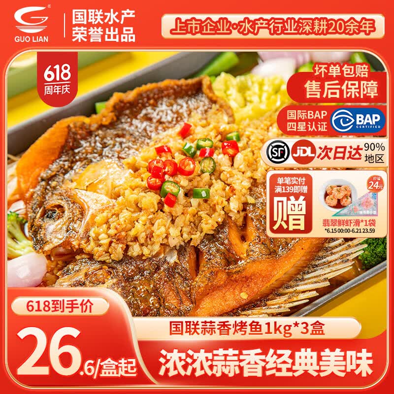 小霸龙 国联烤鱼 嫩滑国产罗非鱼  蒜香麻辣青花椒 方便预制菜加热即食 蒜香烤鱼 1kg *3盒+60g鱼排1袋