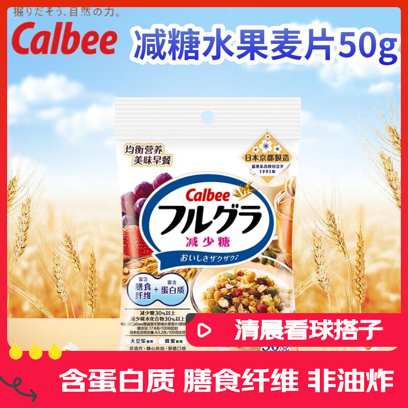 卡乐比（Calbee）即时燕麦片冷泡 减糖水果麦片50g 独立包装 日本进口早餐代餐零食