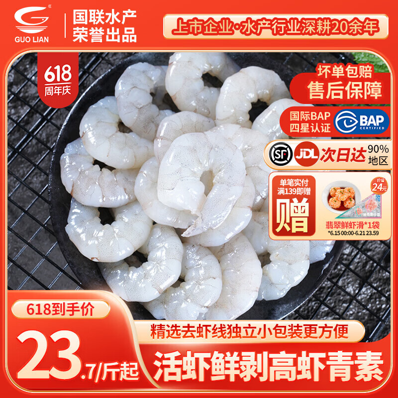 GUO LIAN国联 生虾仁去虾线活虾现剥生鲜大虾鲜活冷冻无冰青虾仁海鲜食材 3斤特大号 250g(净重)  *6袋共81-119只