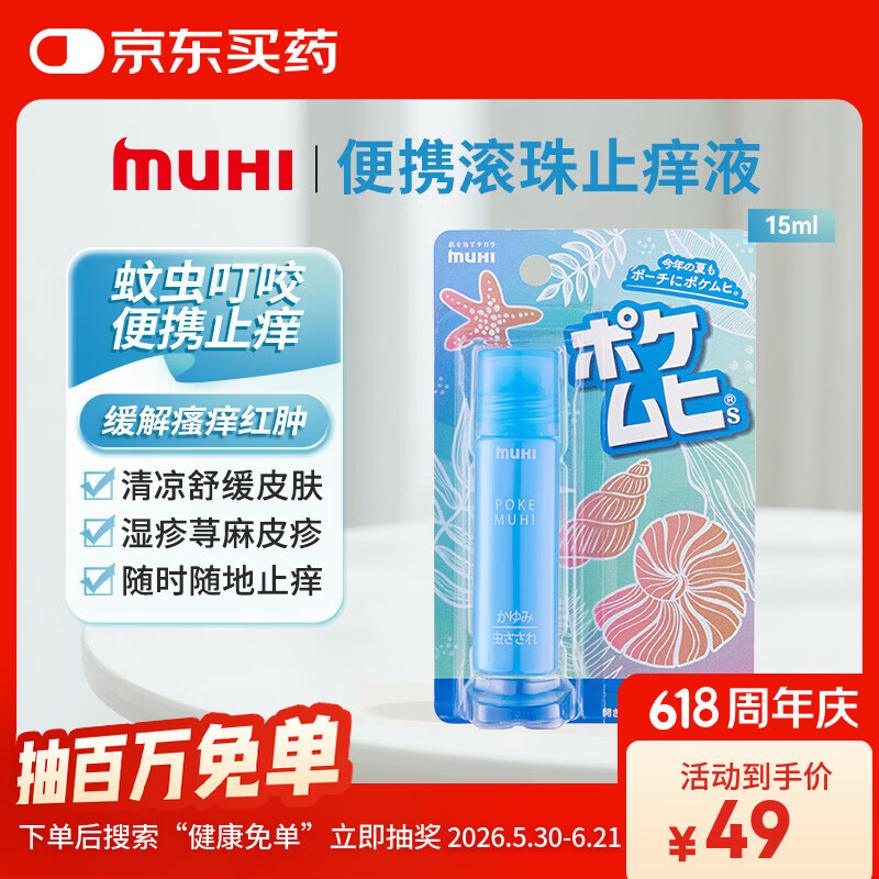 【日本直邮】MUHI无比滴池田模范堂止痒液15ml便携滚珠款 蚊虫叮咬皮炎湿疹荨麻疹皮肤瘙痒清凉消肿 原装进口