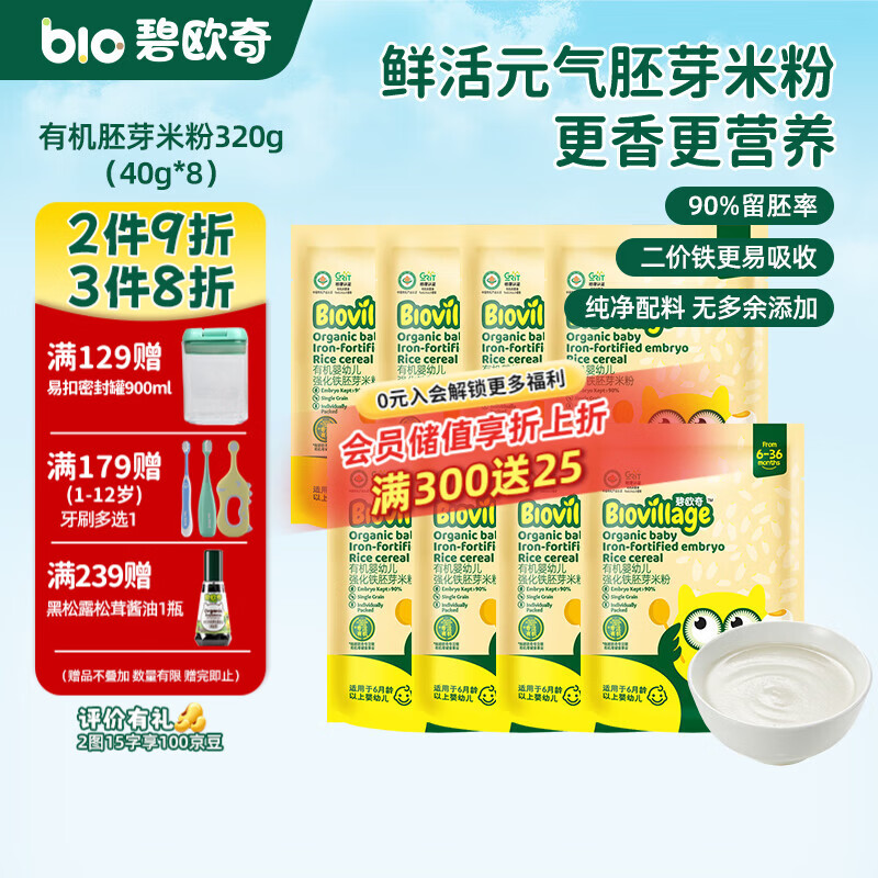 碧欧奇有机婴幼儿强化铁胚芽米粉宝宝辅食营养米糊独立包装 【6月+】有机胚芽米粉320g