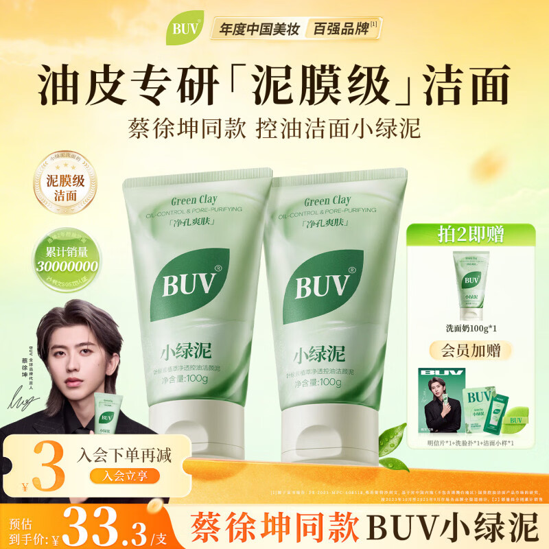 BUV蔡徐坤小绿泥叶绿素氨基酸洗面奶300g清洁控油收毛孔去黑头洁面