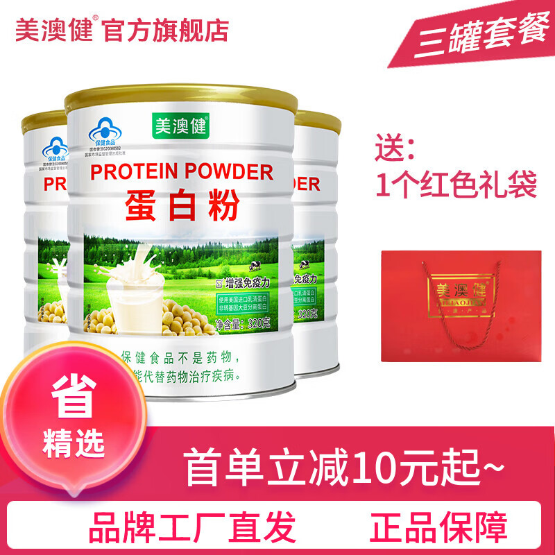 美澳健(MEIAOJIAN)蛋白粉320g/罐儿童成人中老年人营养品增强免疫力药店同款蛋白质 蛋白粉 320g*3罐 送1个礼袋(无赠品)