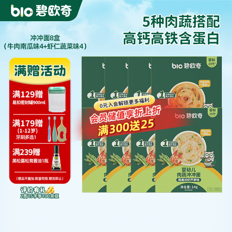 碧欧奇冲冲面婴幼儿面条营养早餐便携宝宝外出即食辅食袋装冲泡面 【8盒】牛肉南瓜番茄味4+南美对虾芦笋味4