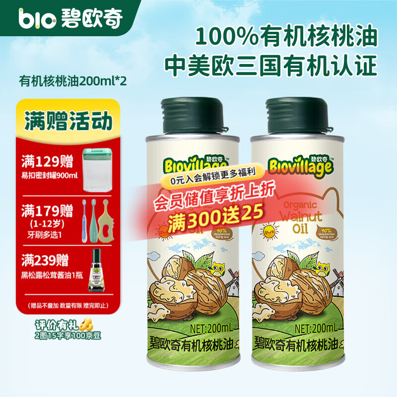 碧欧奇有机核桃油 亚麻籽油 紫苏籽油宝宝营养添加辅食用油组合油 【超值囤货装】有机核桃油200ml*2