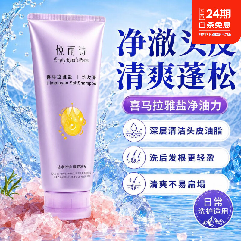 悦雨诗喜马拉雅盐 洗发膏长效控油 多效护发清爽蓬松油头救星氨基酸表活 京东折扣/优惠券