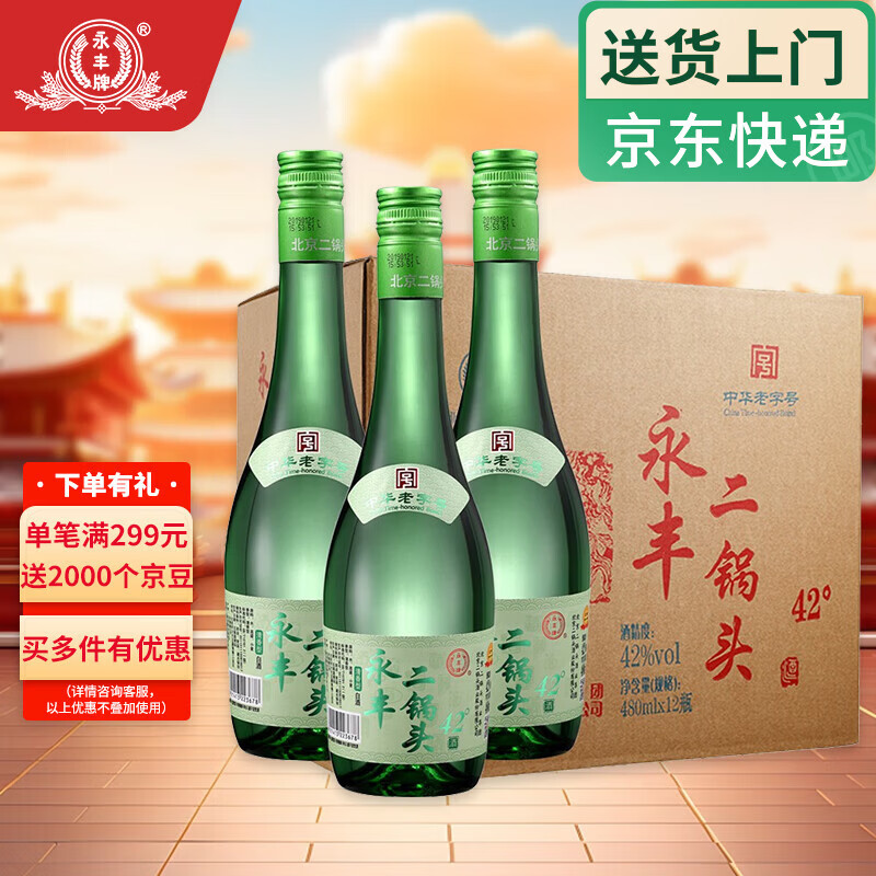 永丰牌北京二锅头清雅绿波粮食白酒整箱 永丰42度清香型 节日礼品 42度 480mL 12瓶 原价¥158 券后¥138