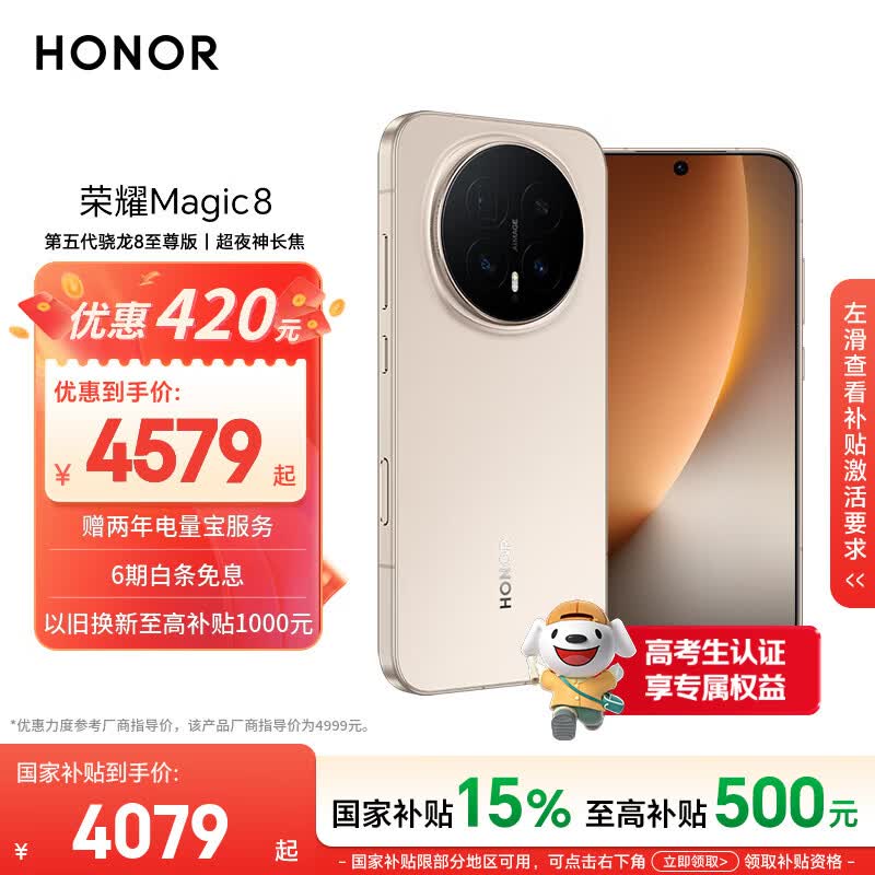 荣耀Magic8 16+512 旭日金 第五代骁龙8至尊版 超夜神长焦 新一代青海湖电池 5G AI手机 国家补贴
