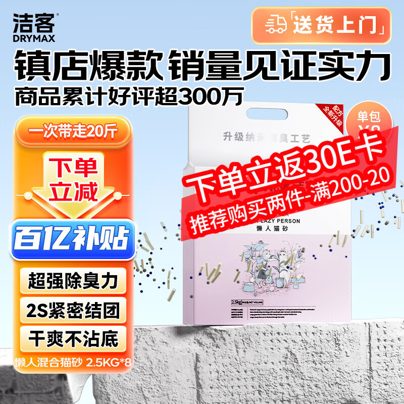 洁客升级懒人猫砂2.5kg*8 65元 - 86线报