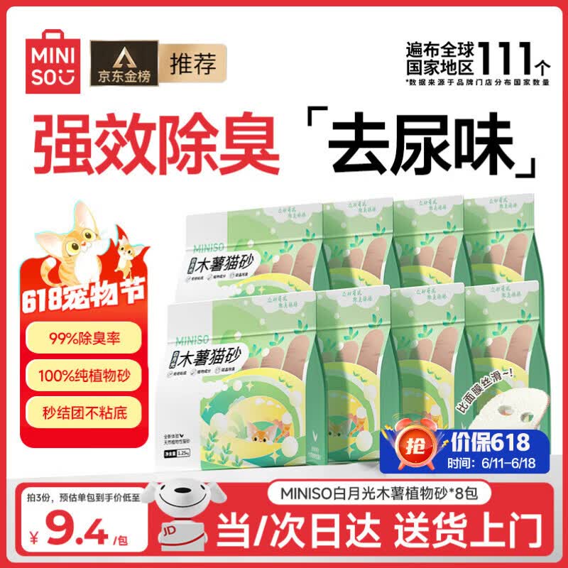 名创优品白月光纯木薯猫砂1.25kg*8拍2件16袋 110元 - 86线报
