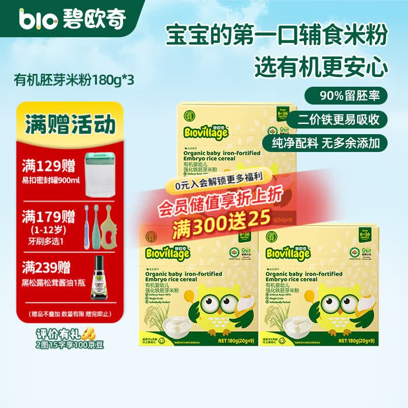 碧欧奇有机婴幼儿强化铁胚芽米粉宝宝辅食营养米糊独立包装 【6月+】有机胚芽米粉180g*3