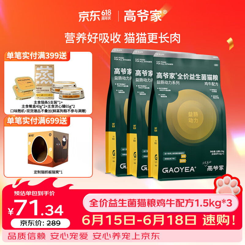 高爷家益生菌猫粮1.5kg*3包 赠150g试吃 168元 - 86线报