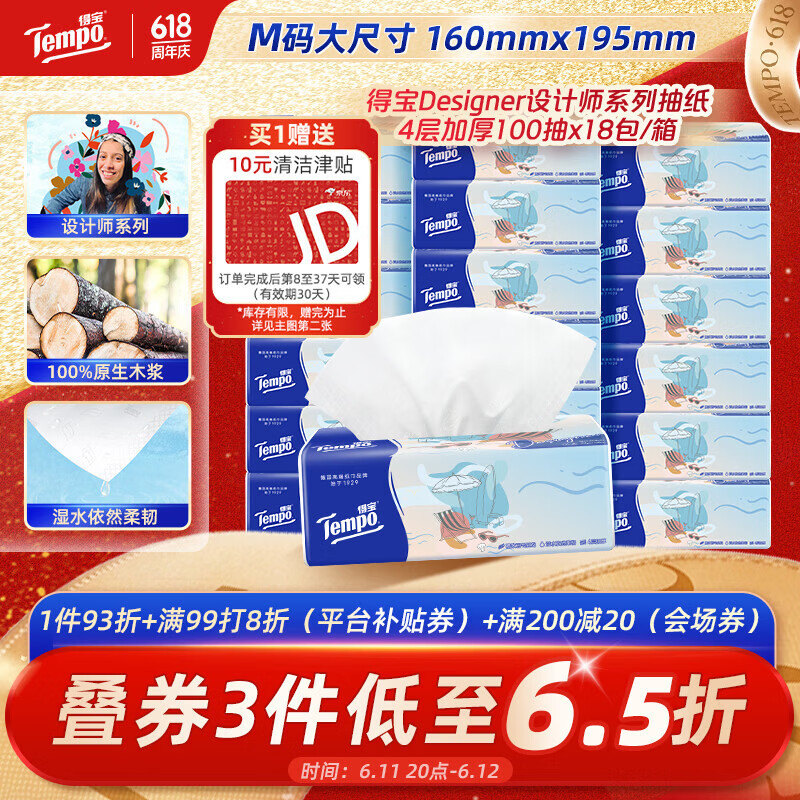 得宝（TEMPO）一博同款 抽纸无香4层100抽*18包M码 新旧包装混发  纸巾卫生纸