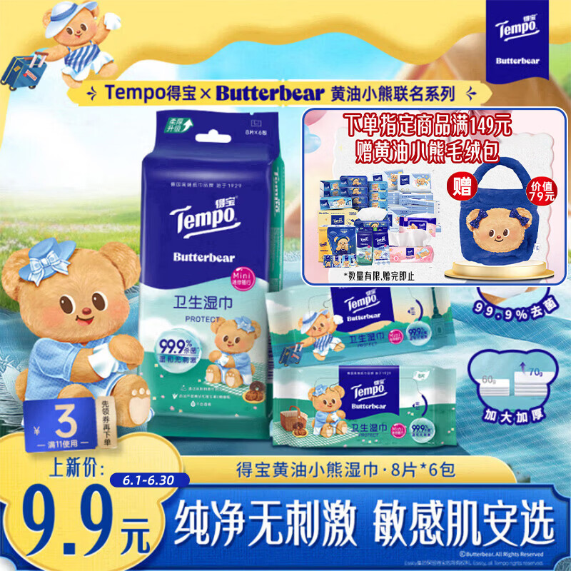 得宝（TEMPO）黄油小熊联名 湿巾 8片*6包 杀菌率99.9%湿纸巾 便携款 卫生湿巾