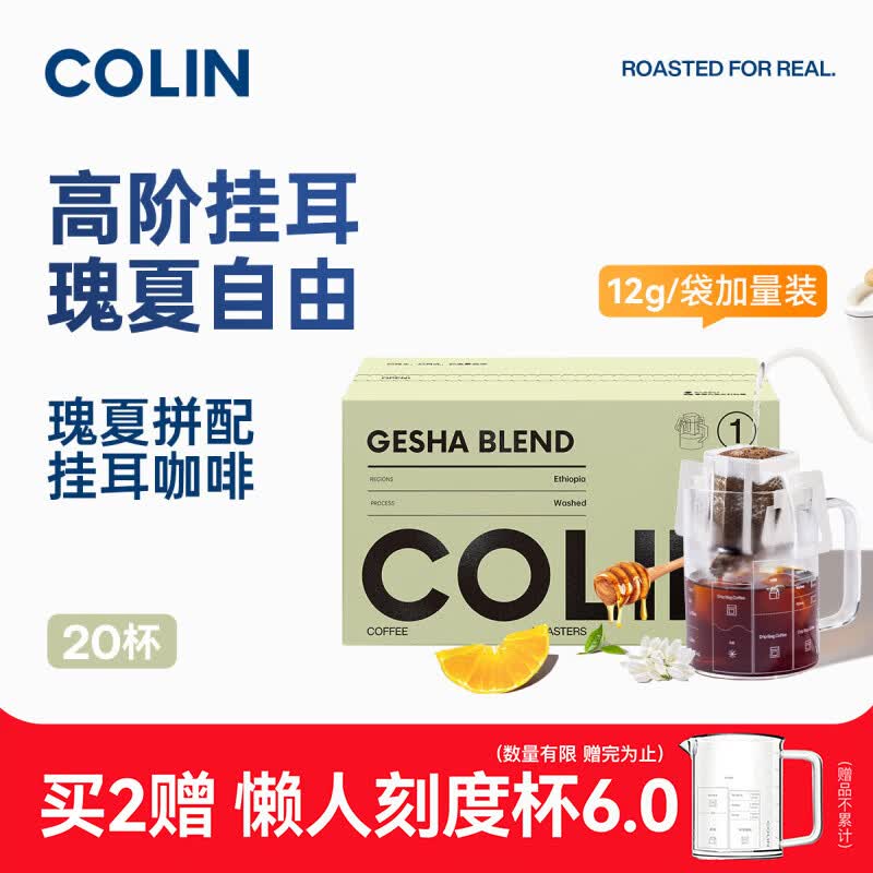 柯林咖啡数字精品挂耳咖啡粉1号浅烘 瑰夏拼配 瑰夏含量50% 12g*20袋